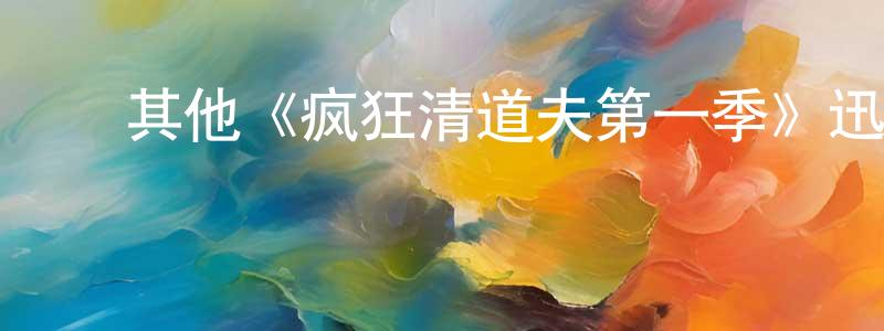 ﻿曹恩的个人主页,﻿其他《疯狂清道夫第一季》迅雷下载/在线观看/百度云-都市/情感-美剧天堂